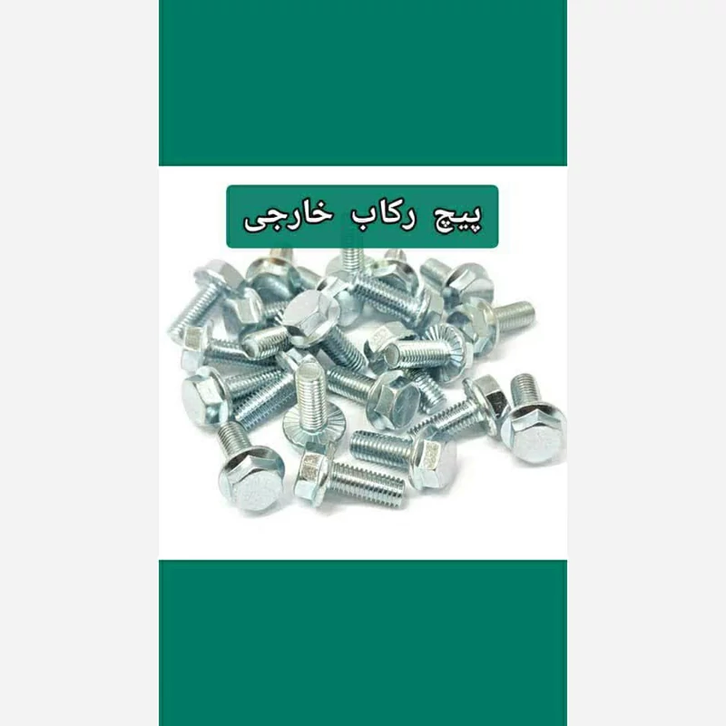 پیچ رکاب موتور سیکلت هندا  خشکه
