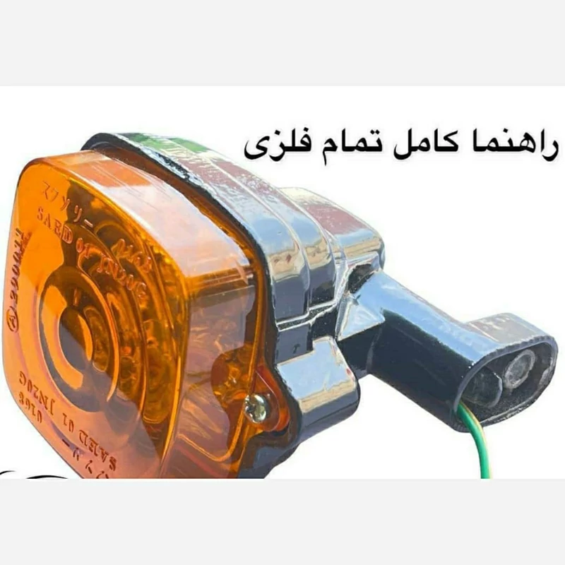 راهنما فلزی موتور سیکلت هندا